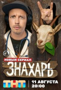 Постер Знахарь