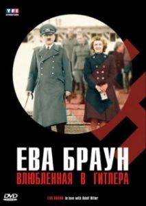 Постер Ева Браун. Влюбленная в Гитлера (Eva Braun. In love with Adolf Hitler)