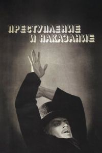 Постер Преступление и наказание