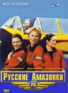 Постер Русские Амазонки