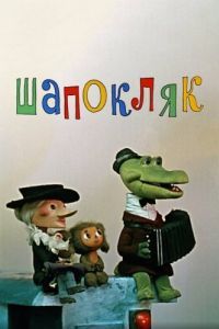 Постер Шапокляк