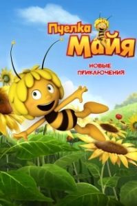
Пчелка Майя: Новые приключения (2012) 
