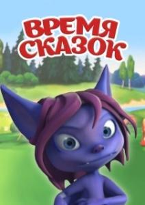 
Время сказок (2011) 