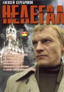Постер Нелегал