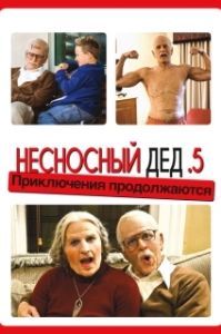
Несносный дед .5 (2014) 