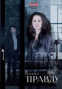 Скажи правду (1 сезон) 
