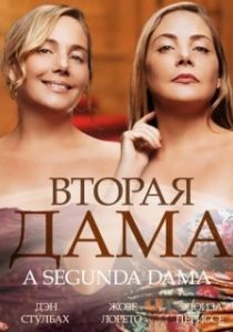 Вторая дама (1 сезон) 
