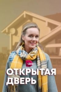 Постер Открытая дверь (Open Door)