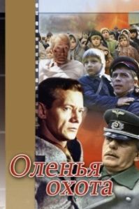 
Оленья охота (1981) 