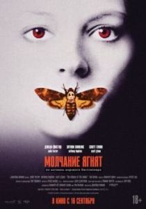 Постер Молчание ягнят (The Silence of the Lambs)