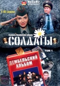 Постер Солдаты. Дембельский альбом