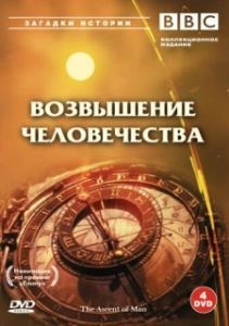 Постер BBC: Возвышение человечества (The Ascent of Man)