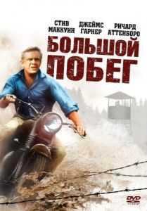 Постер Большой побег (The Great Escape)