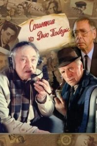 
Сочинение ко дню победы (1998) 