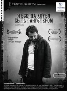 
Я всегда хотел быть гангстером (2007) 