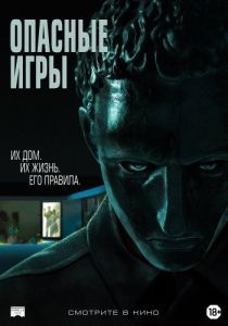 Постер Опасные игры (Held)