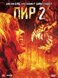 
Пир 2: Кровавые секунды (2008) 