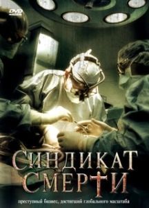 
Синдикат смерти (2008) 