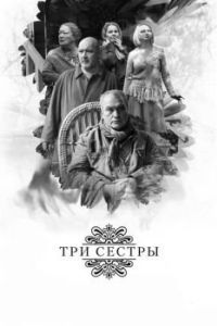 Постер Три сестры