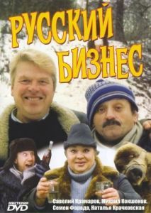 
Русский бизнес (1993) 
