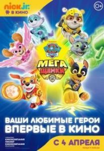 Постер Щенячий патруль: Мегащенки (Paw Patrol: Mighty Pups)