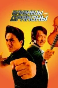 
Близнецы - драконы (1992) 