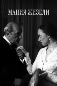 Постер Мания Жизели