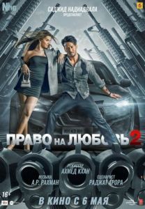 Постер Право на любовь 2 (Heropanti 2)