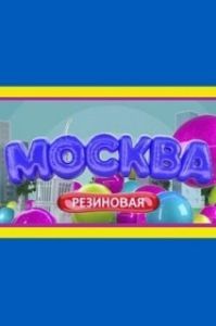 Москва резиновая 
