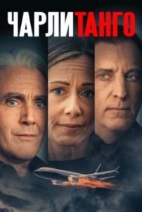 
Чарли Танго (2024) 