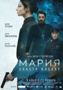 Постер Мария. Спасти Москву