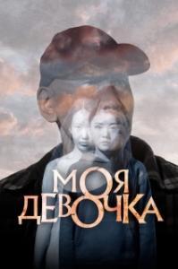 
Моя девочка (2023) 