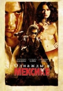 Постер Однажды в Мексике: Отчаянный 2 (Once Upon a Time in Mexico)