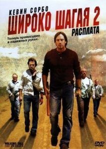Постер Широко шагая 2: Расплата (Walking Tall: The Payback)