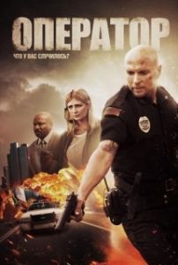 
Оператор (2015) 