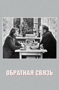 Постер Обратная связь