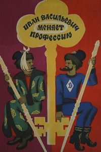 Постер Иван Васильевич меняет профессию