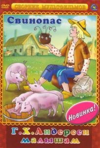 Постер Свинопас