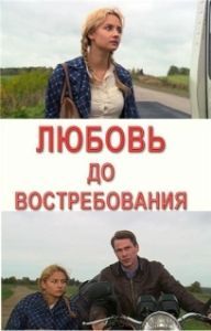 Постер Любовь до востребования