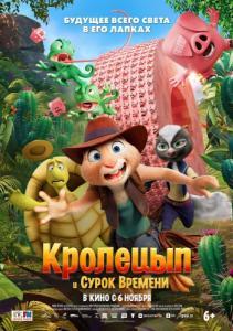 
Кролецып и Сурок Времени (2025) 