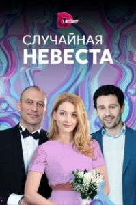 Случайная невеста 
