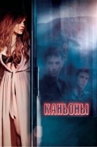 
Каньоны (2013) 