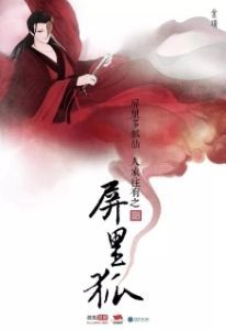 Постер Лисы с ширмы (Ping li hu)