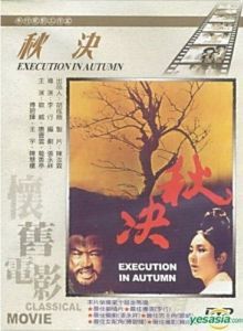 Постер Осенняя казнь (Qiu jue)
