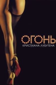 Постер Огонь Кристиана Лубутена 3D (Feu: Crazy Horse Paris)
