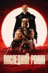 Постер Последний ронин