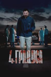 4 градуса (1 сезон) 
