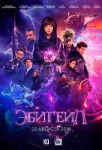 Постер Эбигейл