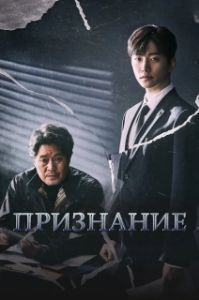 Постер Признание (Jabaek)