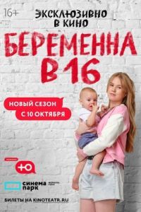 Беременна в 16. Россия (1-10 сезон) 
